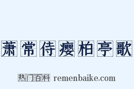 萧常侍瘿柏亭歌是什么意思的图片